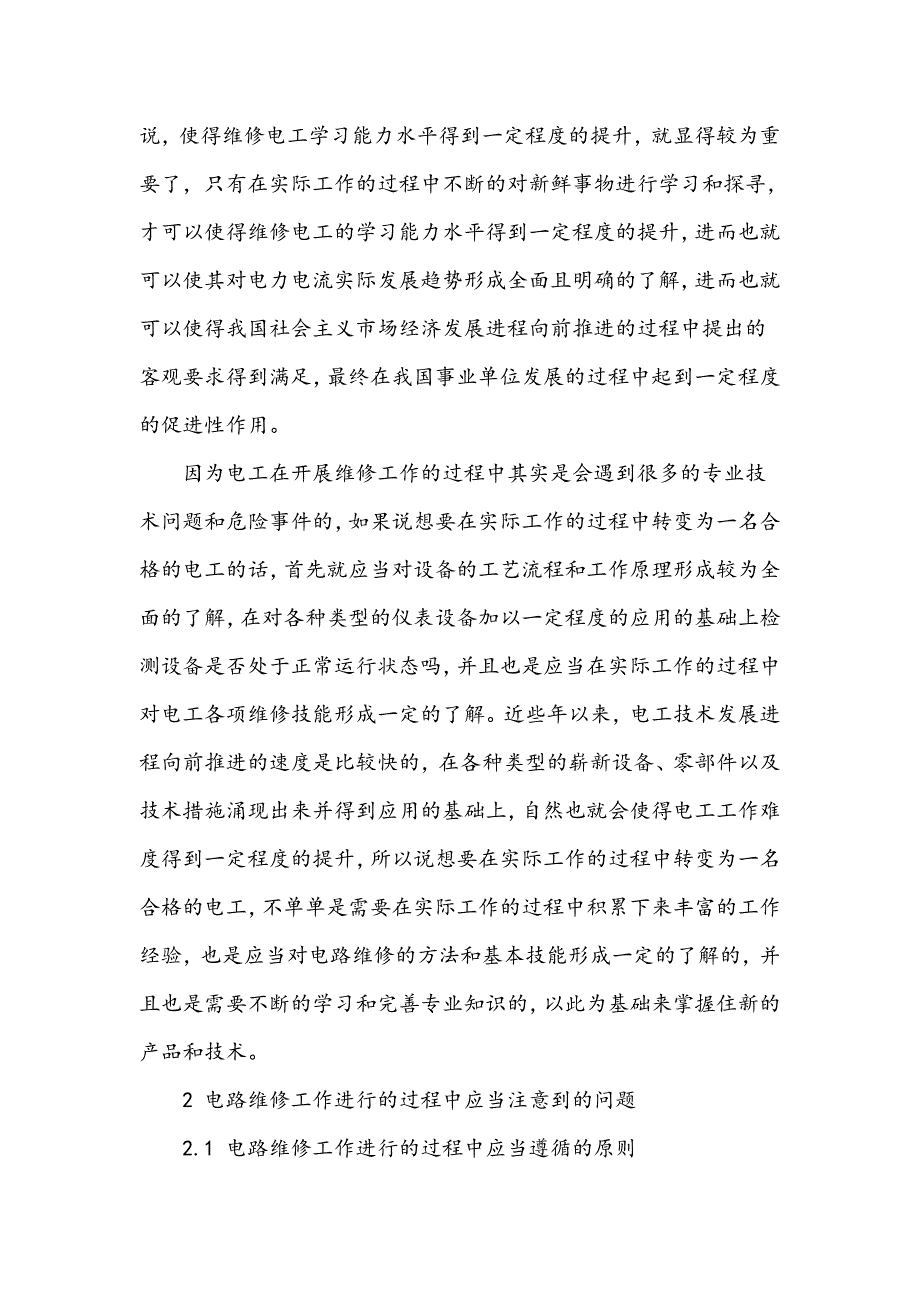 电路维修常见问题及维修电工基本要求_第2页