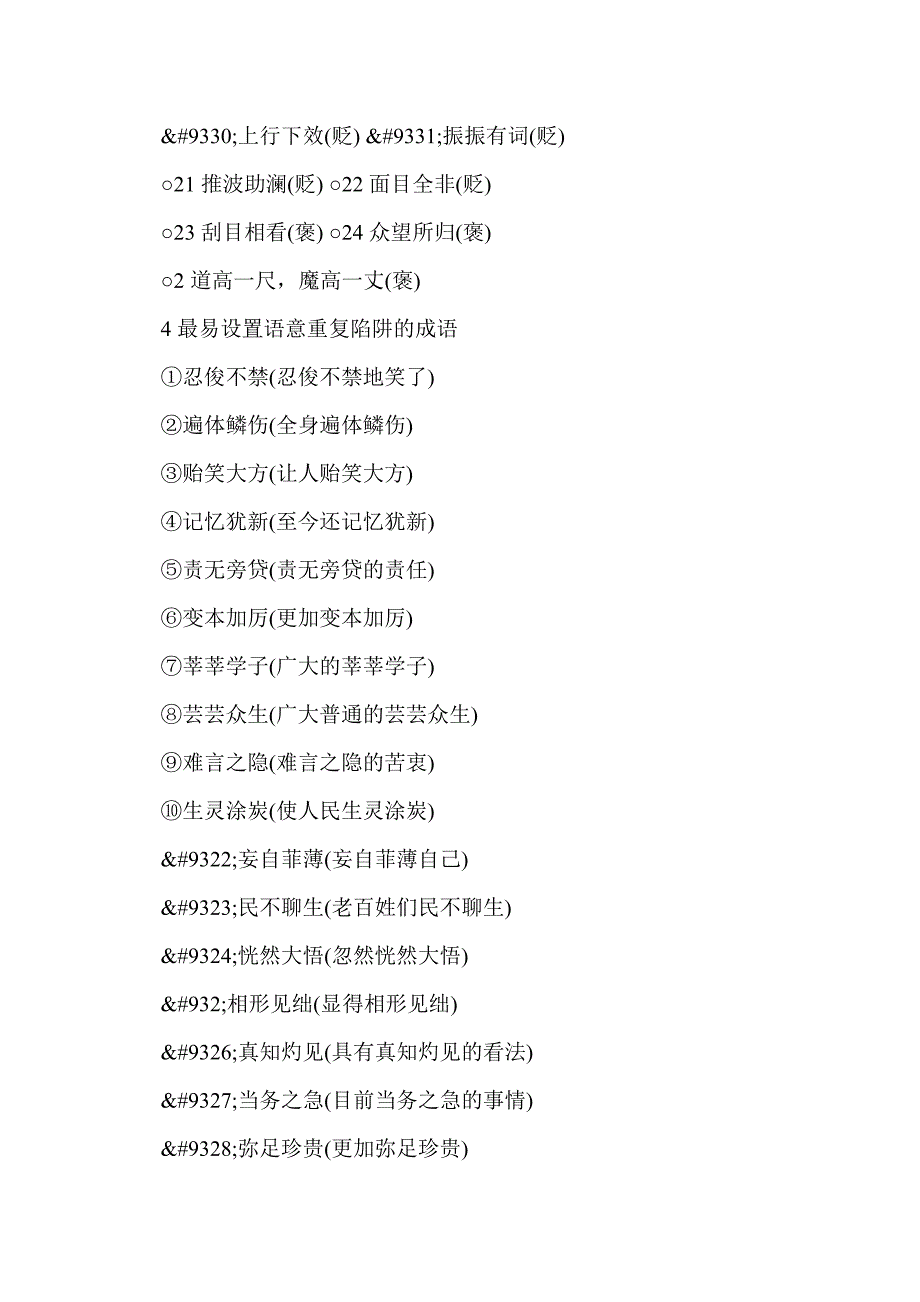 2018高考语文二轮复习：考前微点冲关夺分 第1章 ⅰ微专题1 成语_第3页