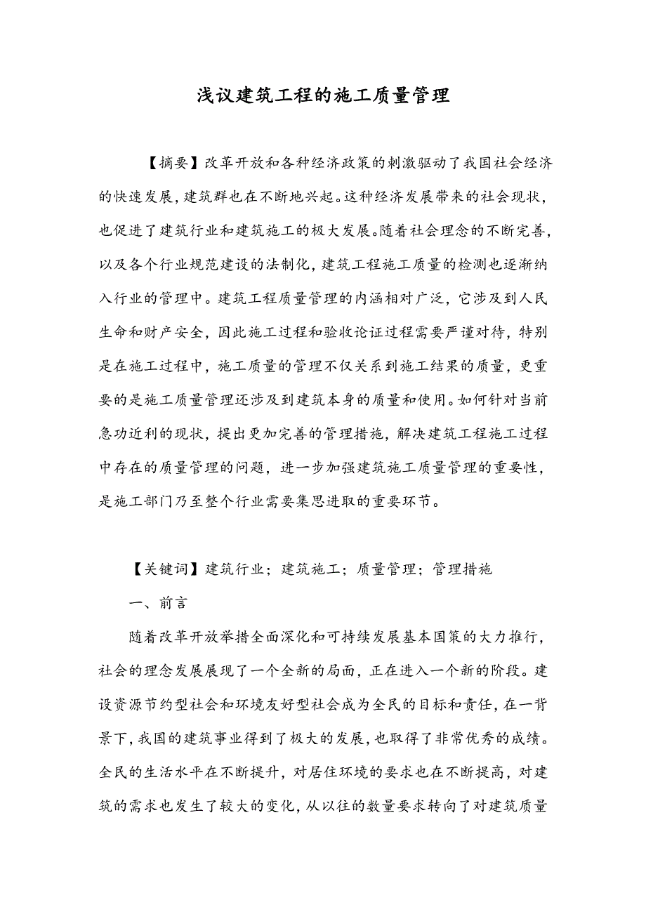 浅议建筑工程的施工质量管理_第1页