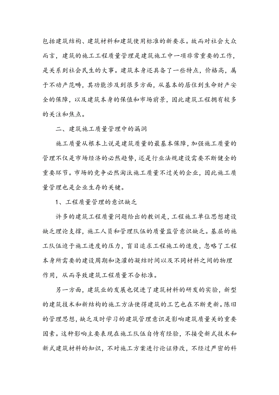 浅议建筑工程的施工质量管理_第2页