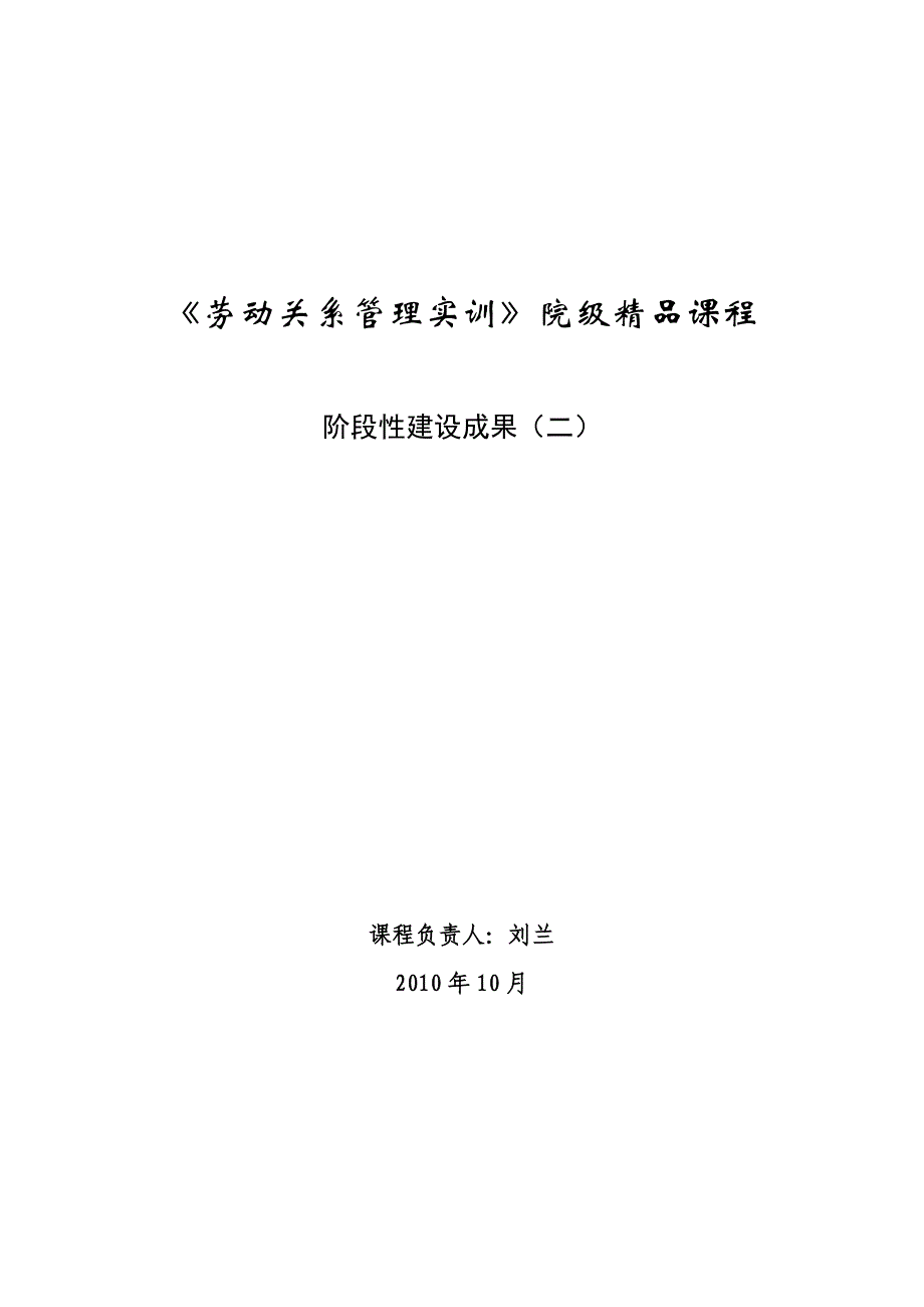 劳动关系管理实训教案_第1页