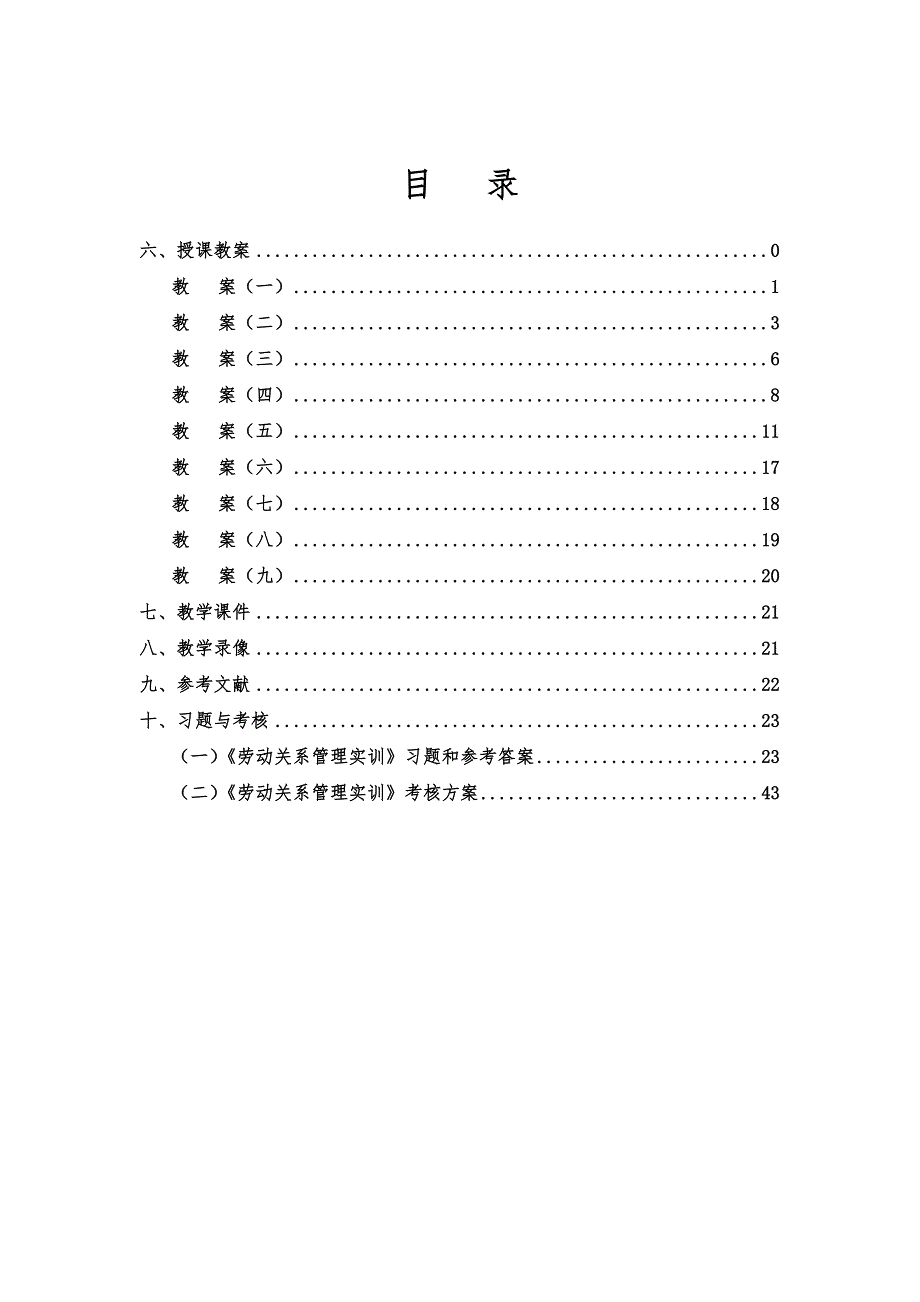 劳动关系管理实训教案_第2页