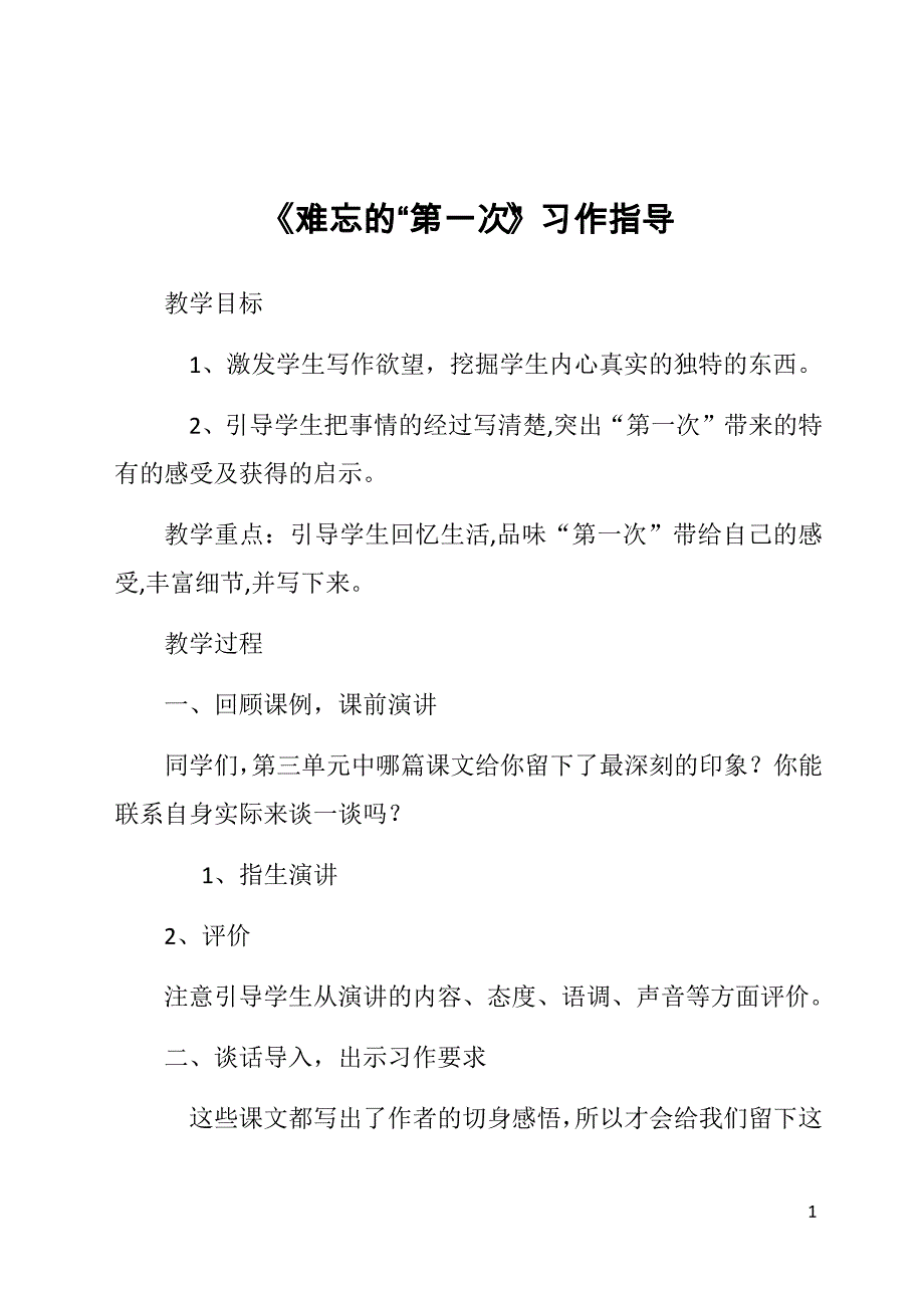 《难忘的“第一次”》习作指导_第1页