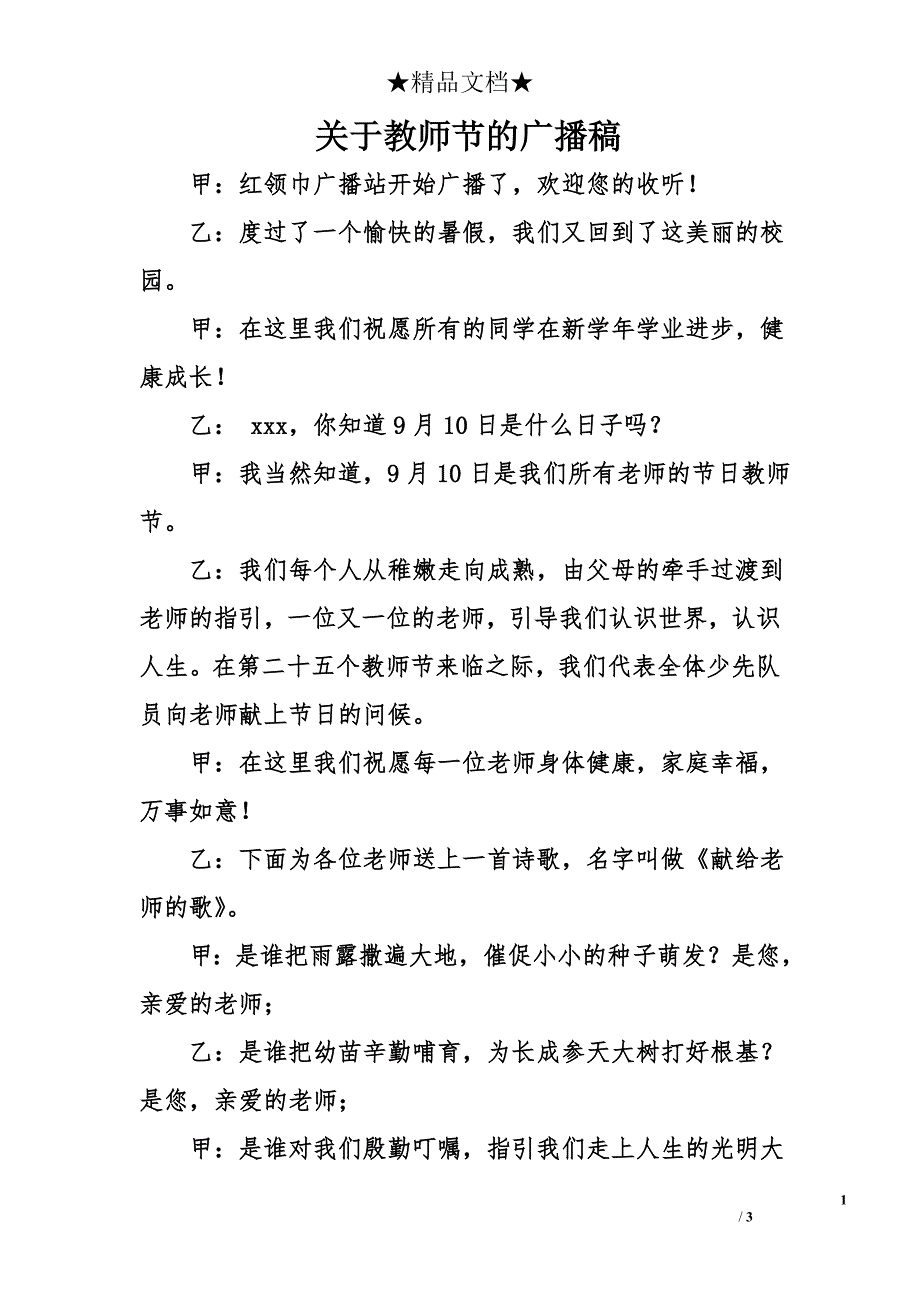 关于教师节的广播稿_0_第1页