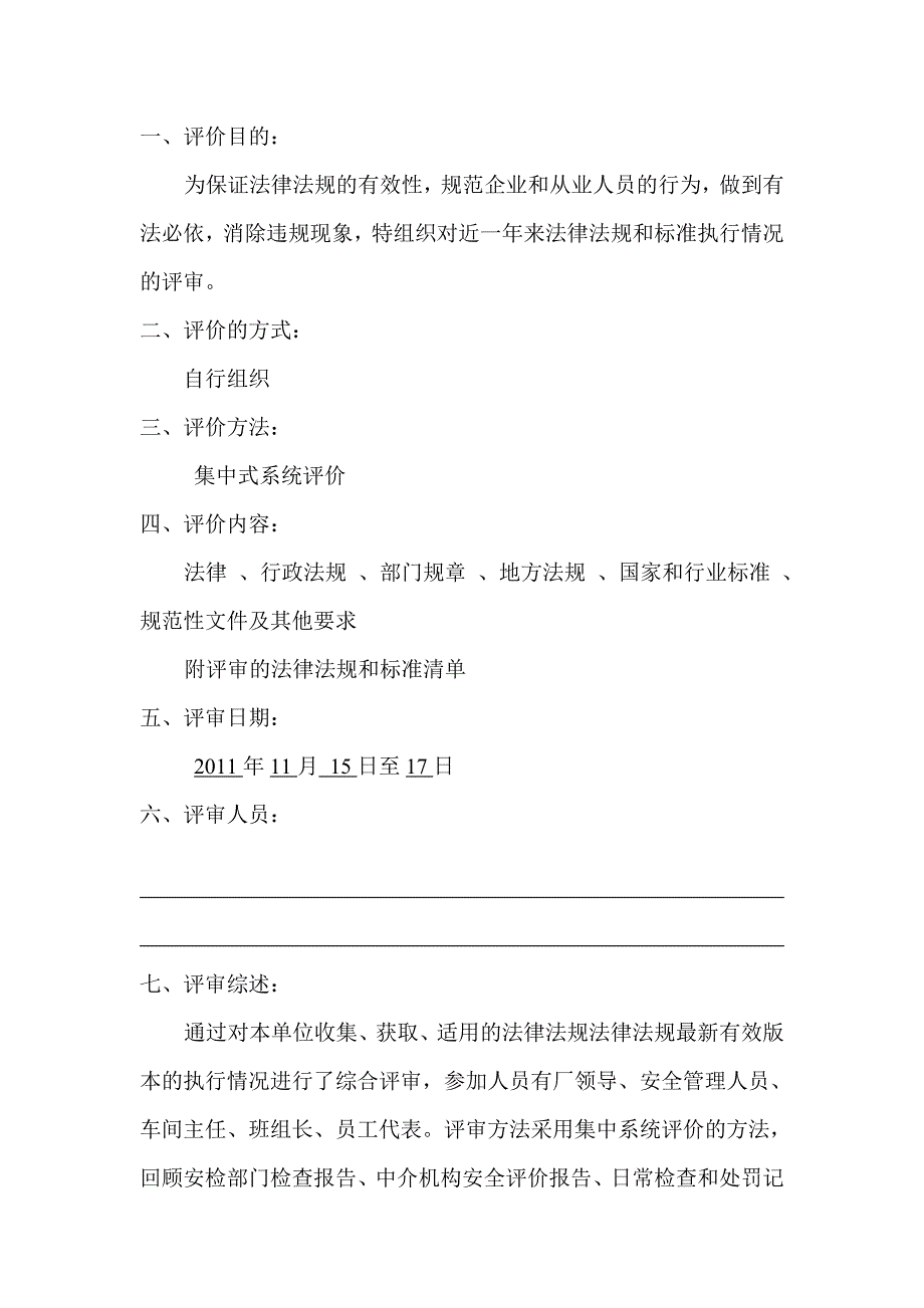 安全生产相关法律法规符合性评审报告_第2页