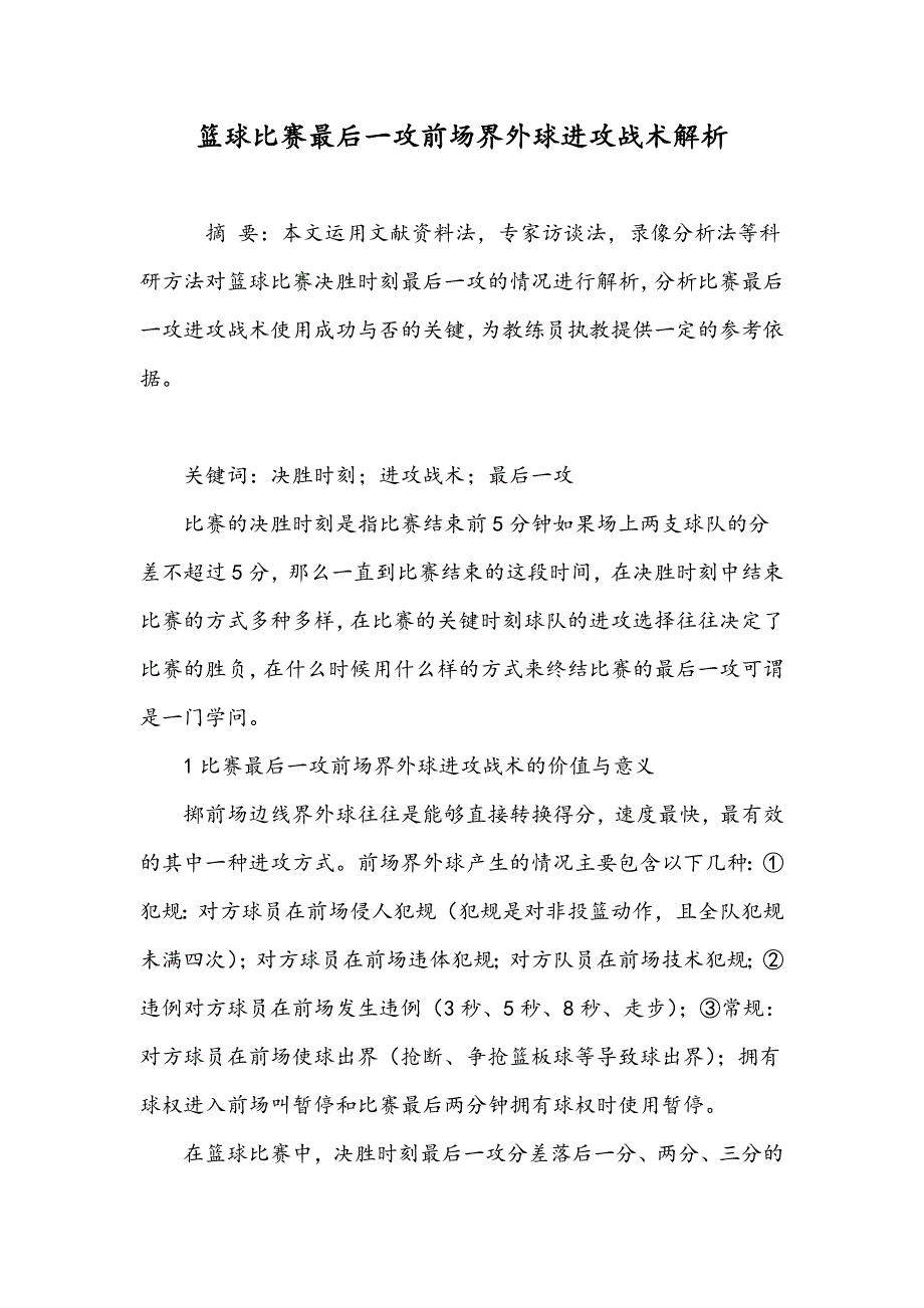 篮球比赛最后一攻前场界外球进攻战术解析_第1页