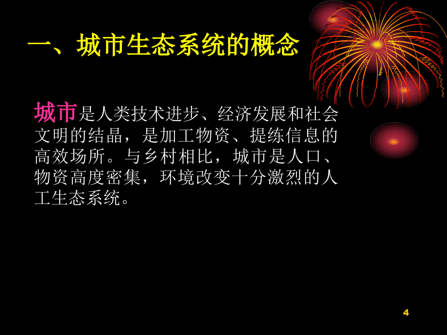 城市生态系统结构与功能专题讲座_第4页