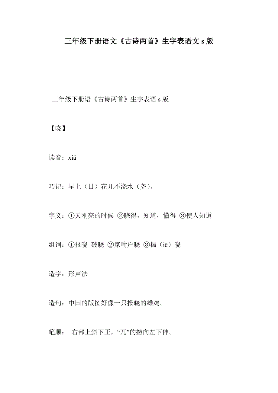 三年级下册语文《古诗两首》生字表语文s版_第1页