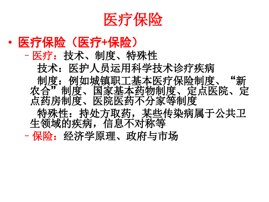 医疗保险_课件(一)_第4页