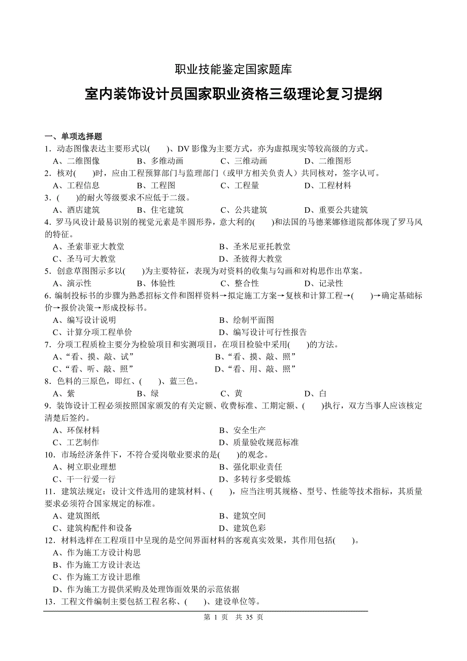 室内装饰设计员国家职业资格三级理论复习提纲_第1页