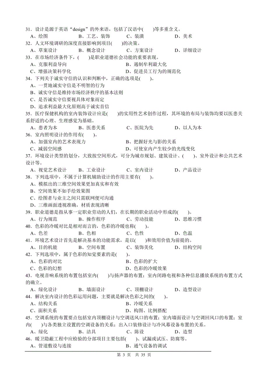 室内装饰设计员国家职业资格三级理论复习提纲_第3页