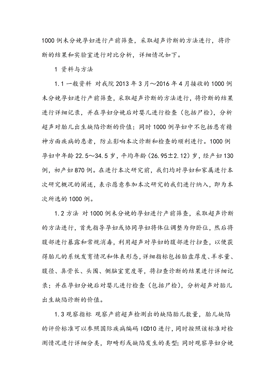 胎儿出生缺陷产前筛查超声诊断分析_第2页