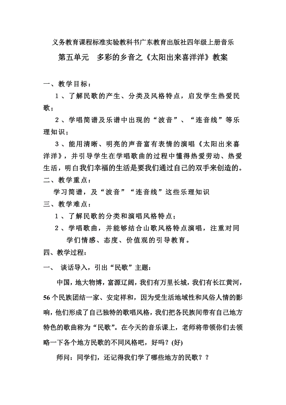 四年级音乐 《太阳出来喜洋洋》教案.doc_第1页