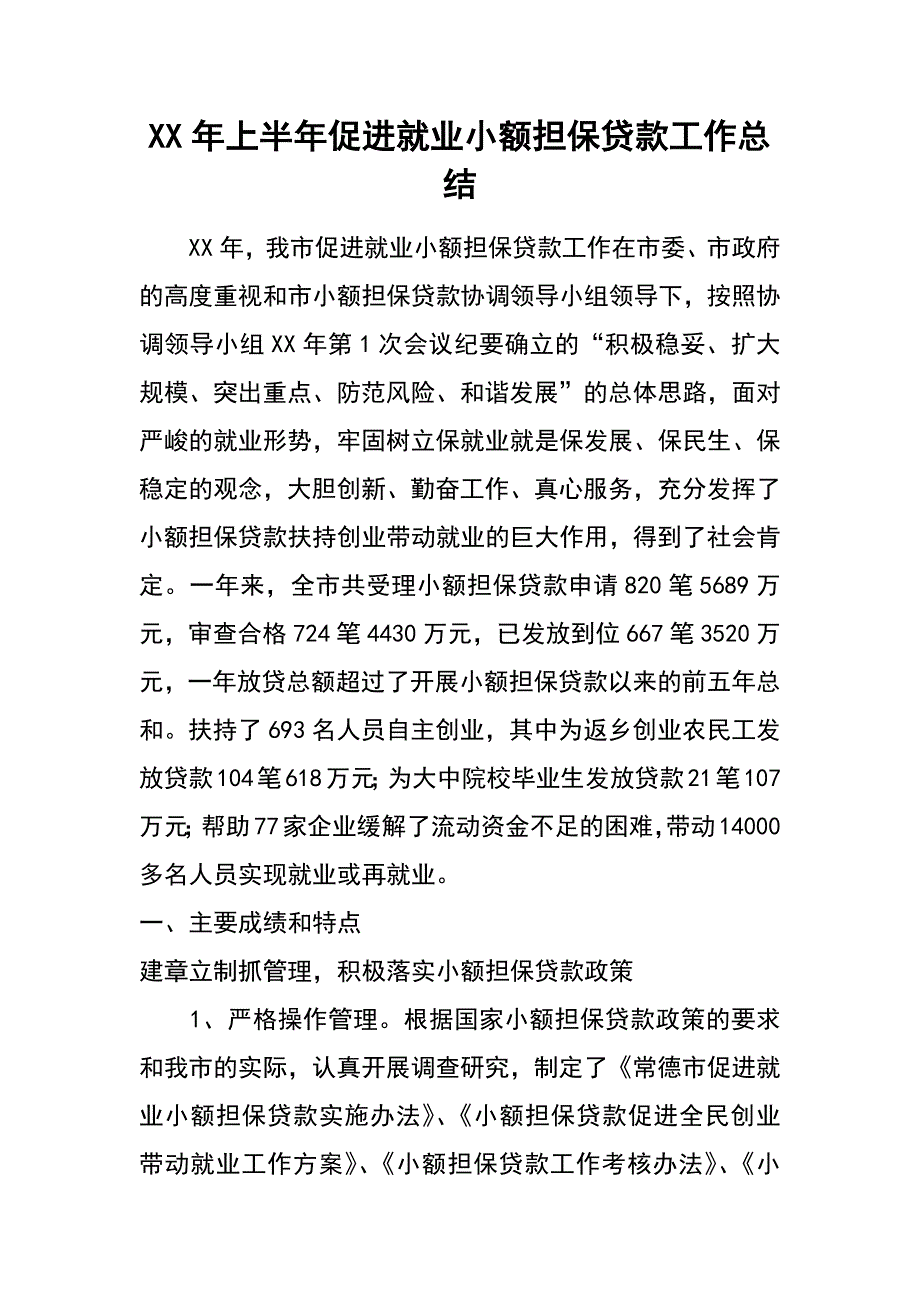 xx年上半年促进就业小额担保贷款工作总结_第1页