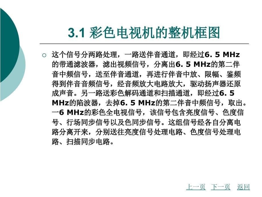 彩色电视机维修技术模块三彩色电视机电路工作原理及故障检修_第5页