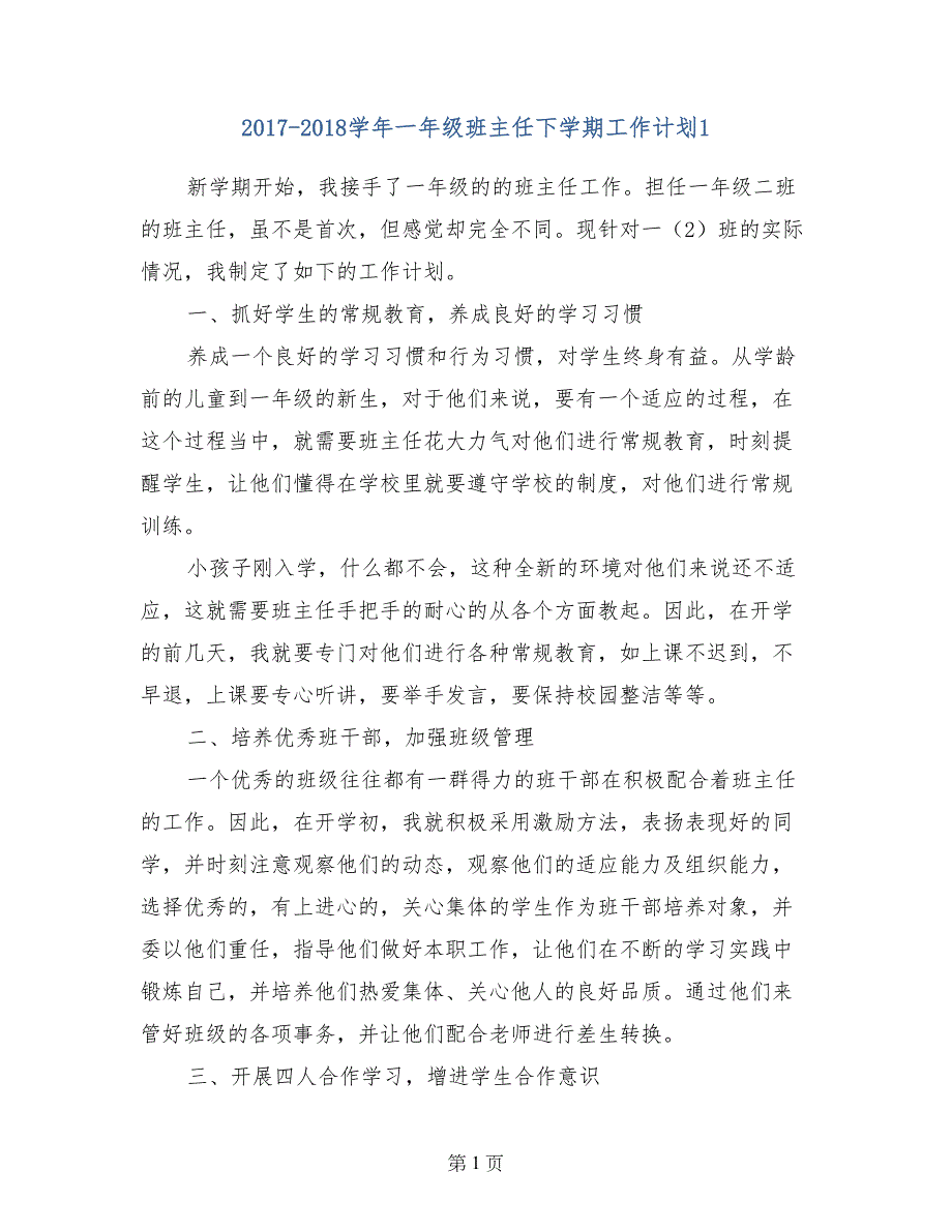 2017-2018学年一年级班主任下学期工作计划1_第1页