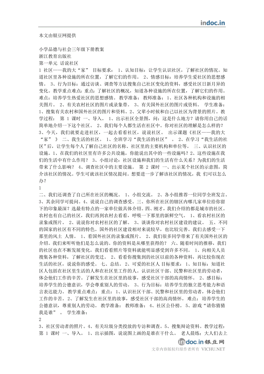 小学品德与社会三年级下册教案浙教版_第1页