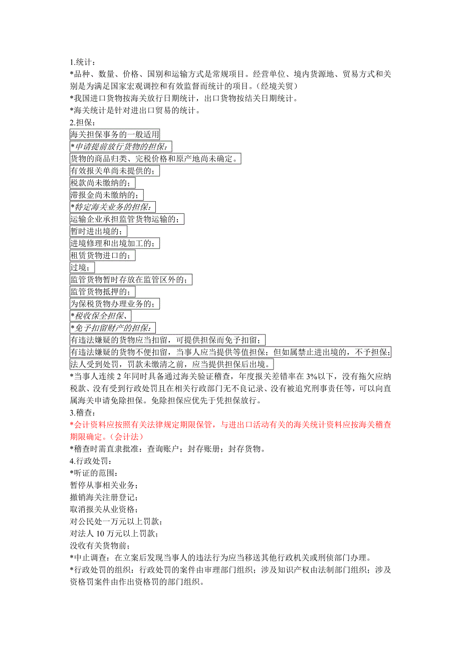 2013年报关员考试错误点集锦_第1页