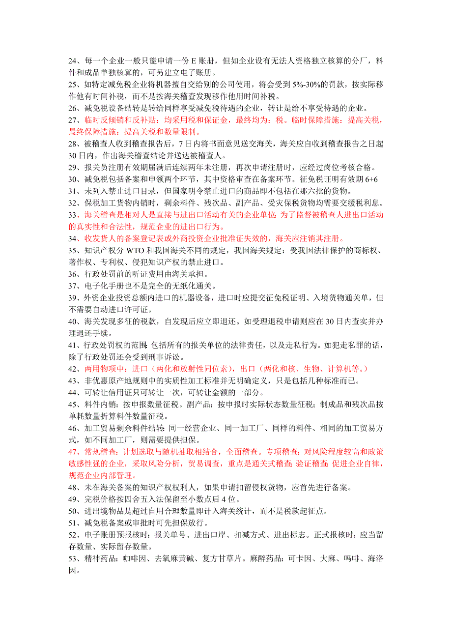 2013年报关员考试错误点集锦_第4页