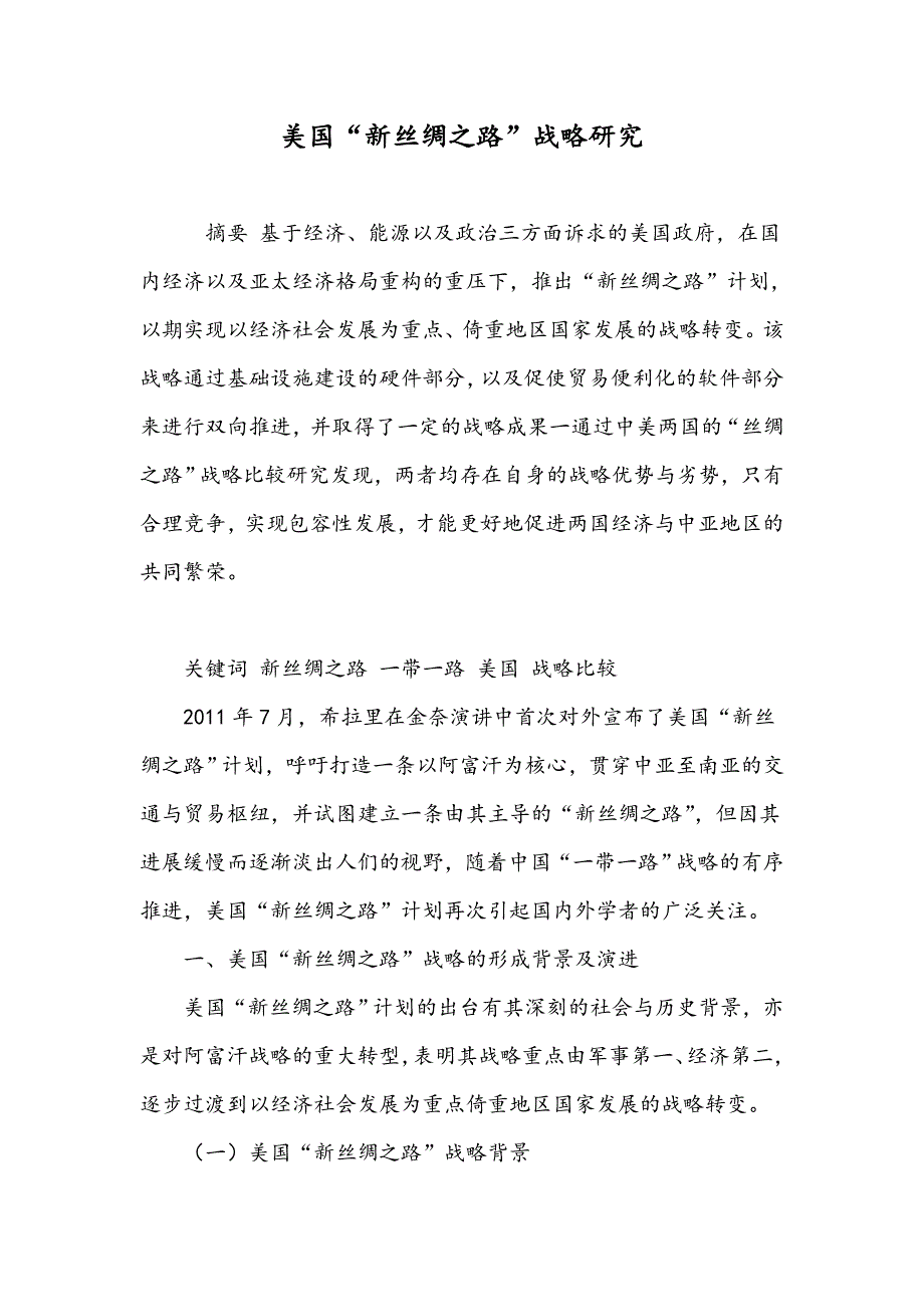 美国“新丝绸之路”战略研究_第1页