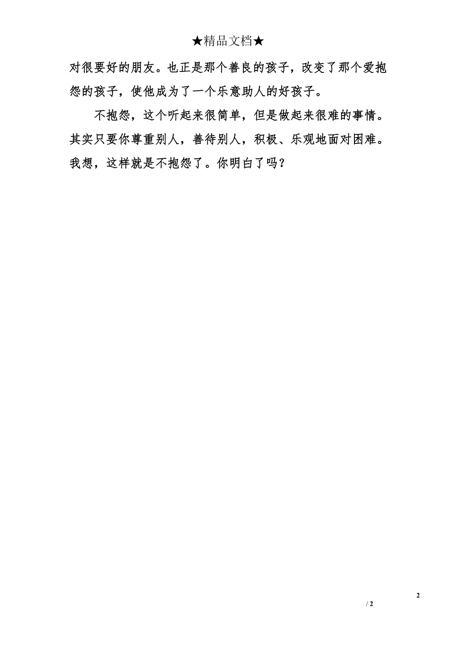 五年级话题作文 不抱怨600字_第2页