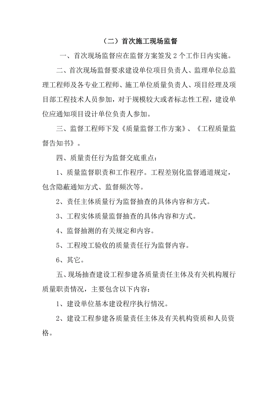 工程质量行为的监督程序和内容_第2页