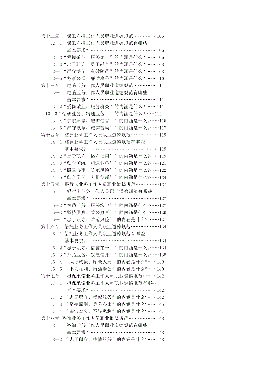 农信合研究所——新编农村合作金融机构员工职业道德与行为规范知识读本.doc_第4页