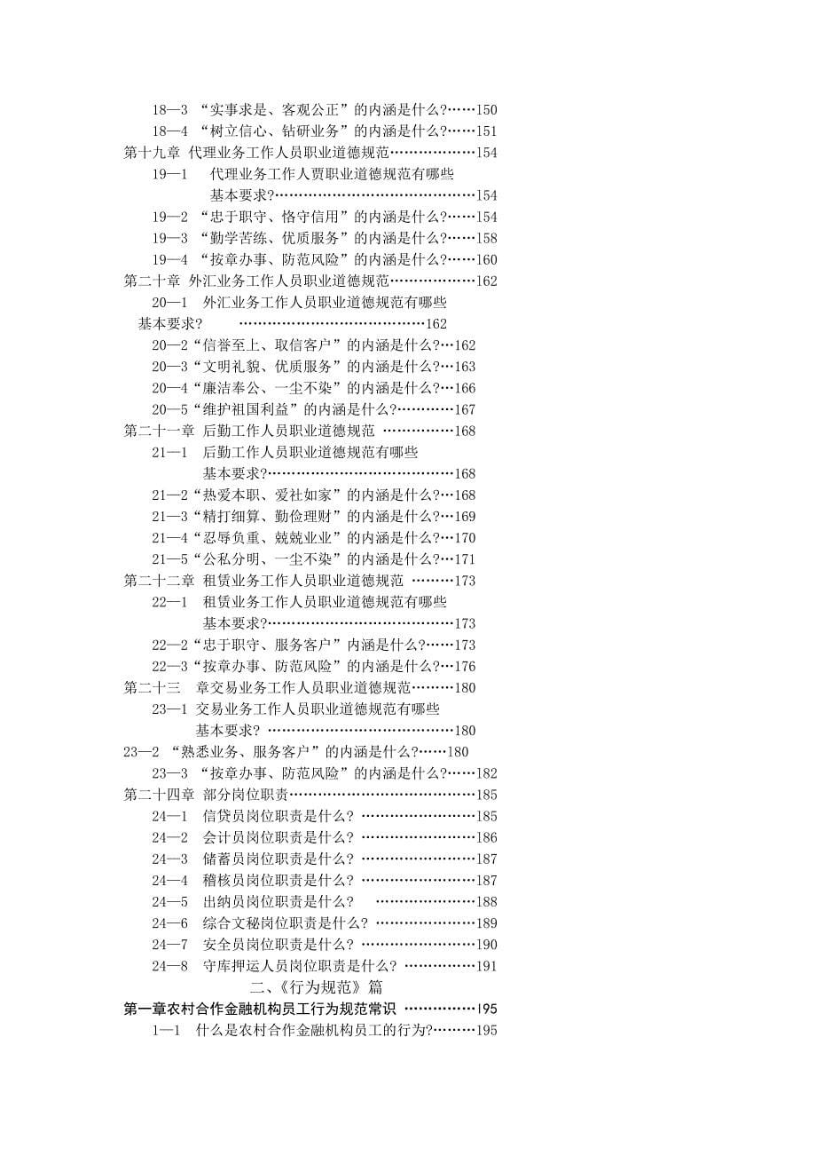 农信合研究所——新编农村合作金融机构员工职业道德与行为规范知识读本.doc_第5页