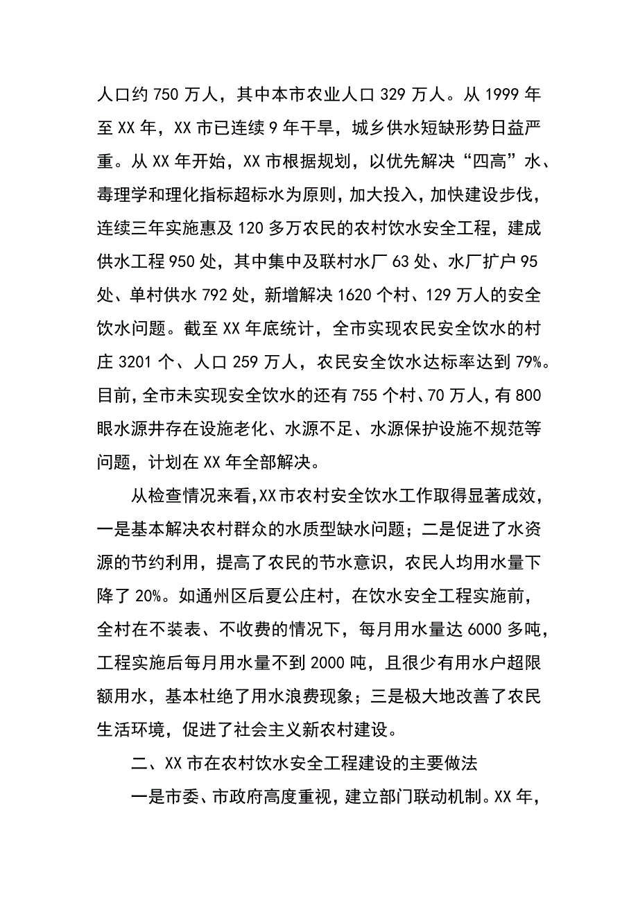 xx市农村饮水安全工作检查调研报告_第2页