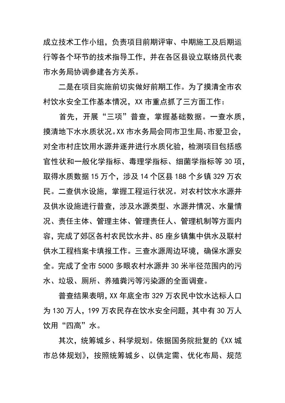 xx市农村饮水安全工作检查调研报告_第4页