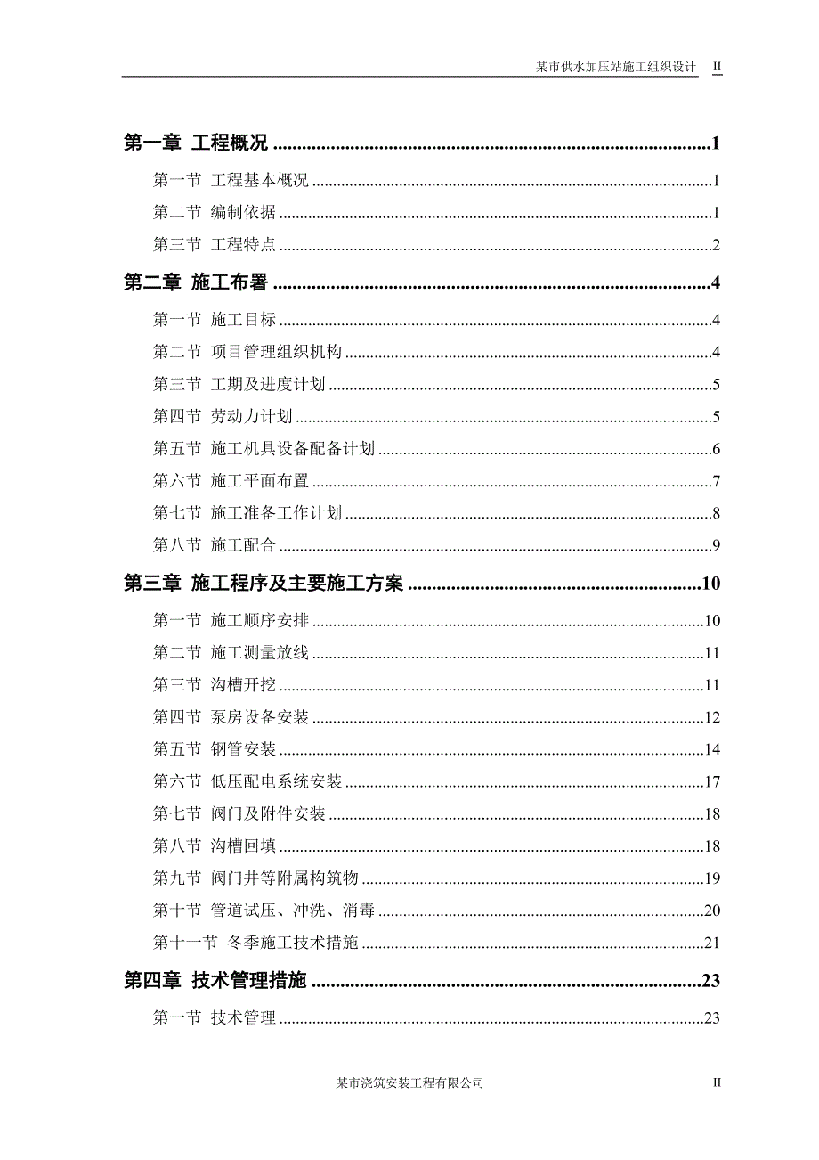 供水加压站施工组织设计_第2页