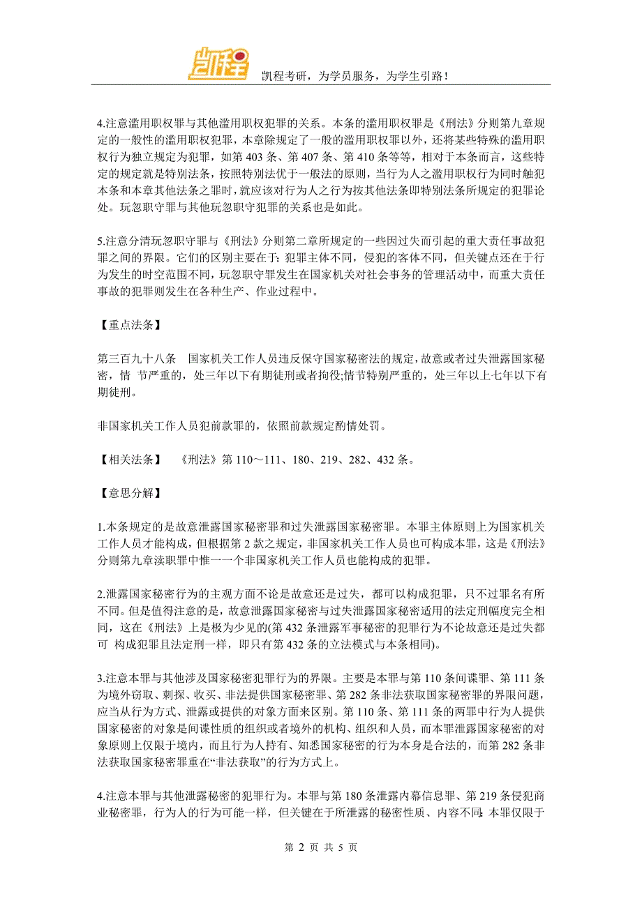 2017年法律硕士刑法考点详解：渎职罪_第2页