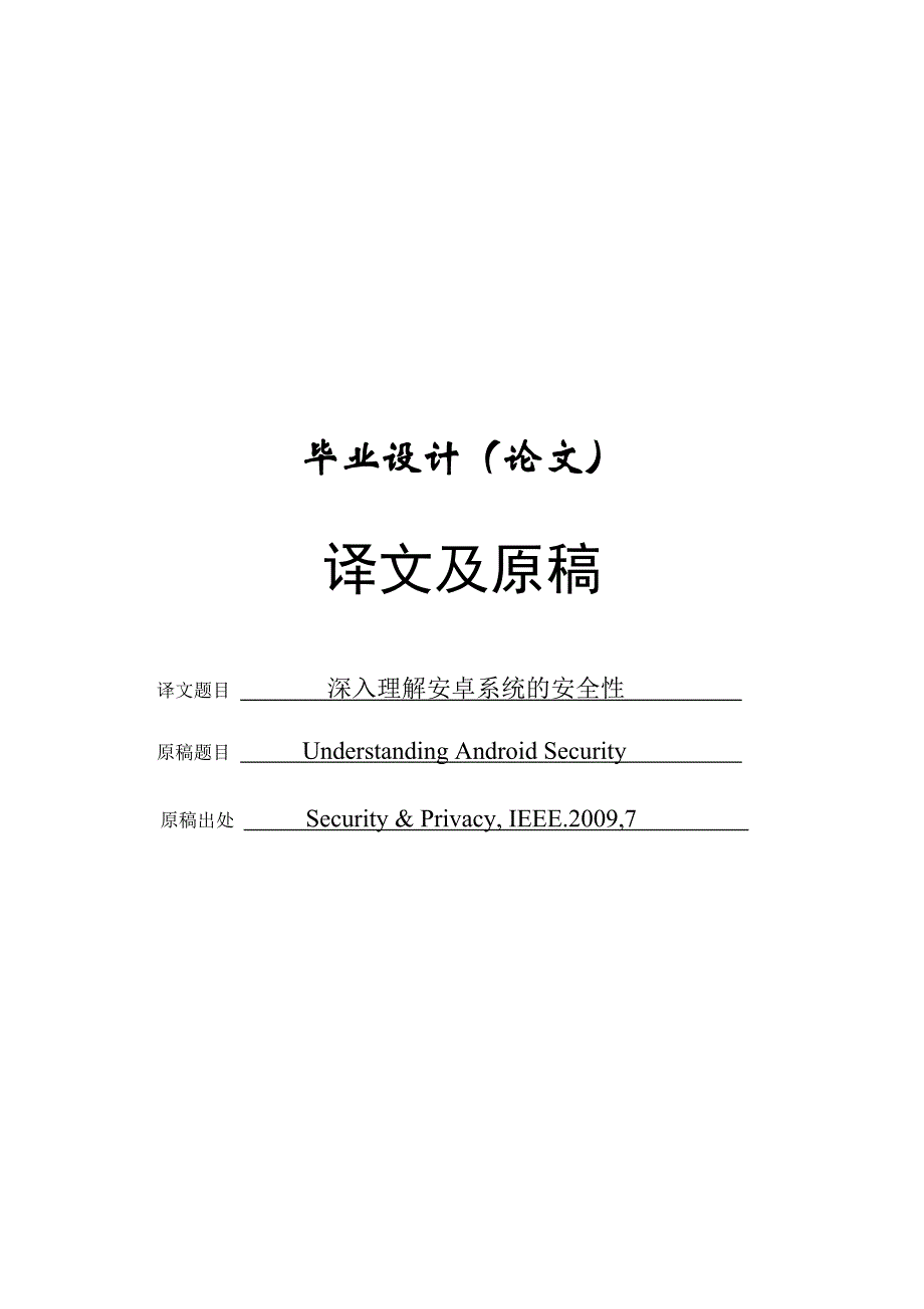 手机系统外文翻译深入理解安卓系统的安全性_第1页