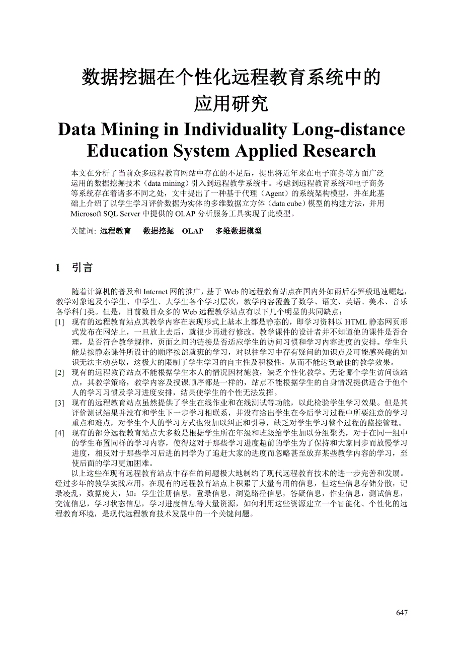 数据挖掘在个性化远程教育系统中的应用研究_第1页