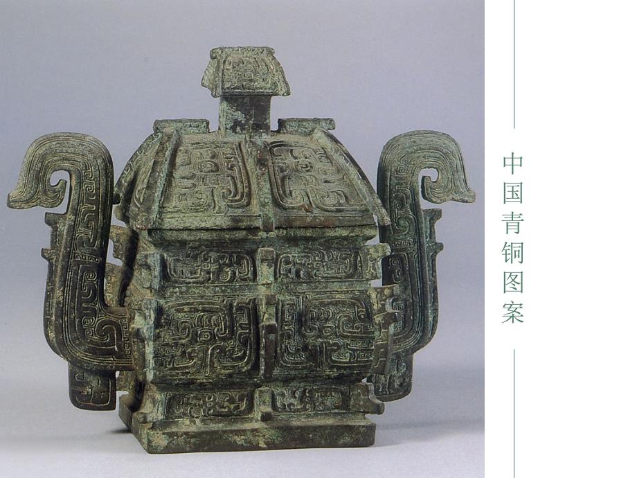 中国传统图案—青铜图案_第2页