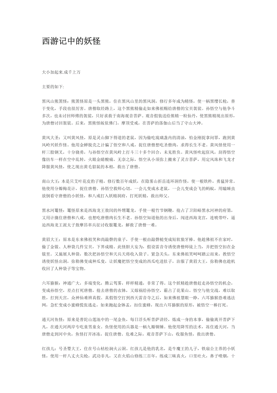 西游记里的妖怪们_第1页