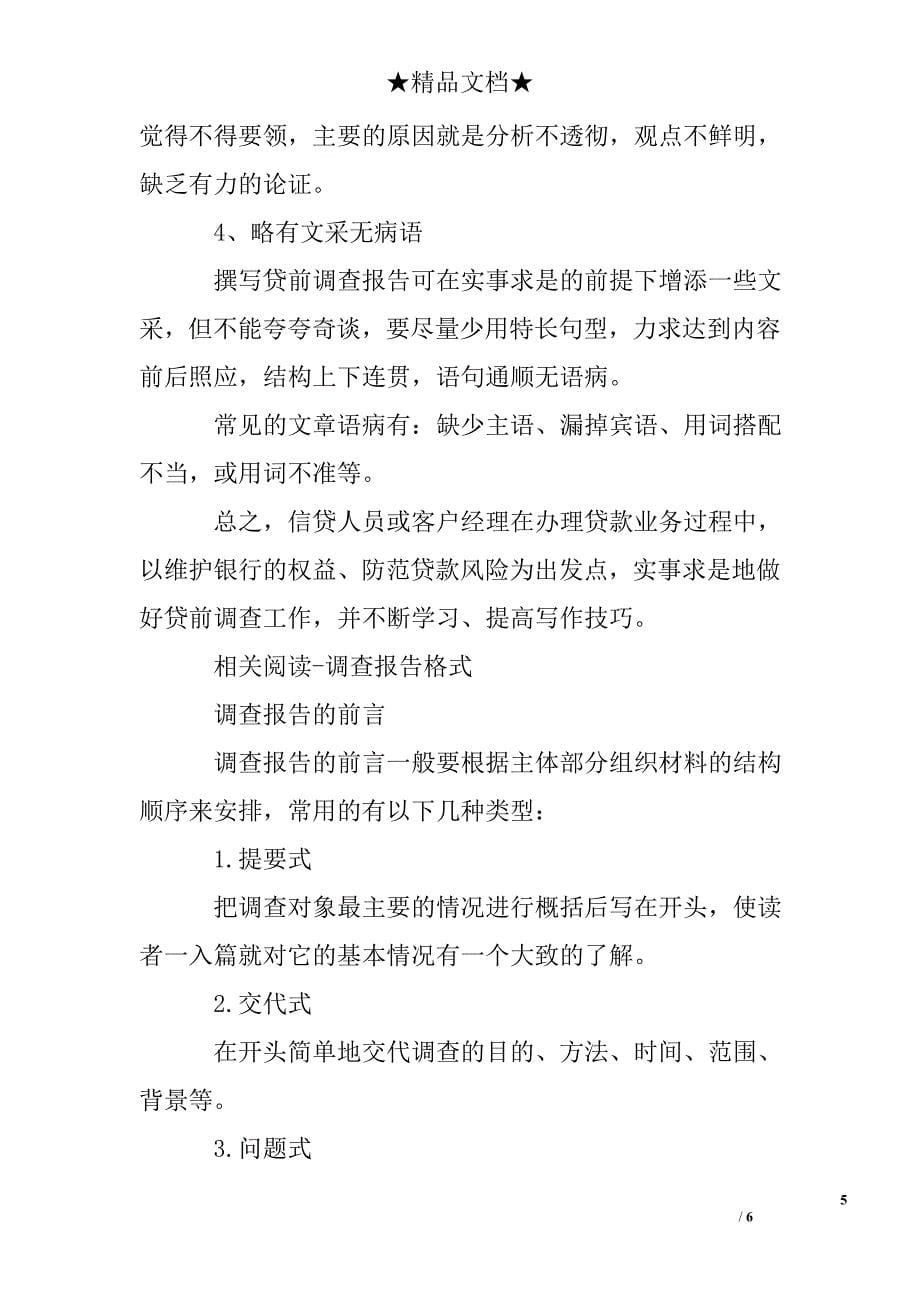 调查报告应该注意什么问题_第5页