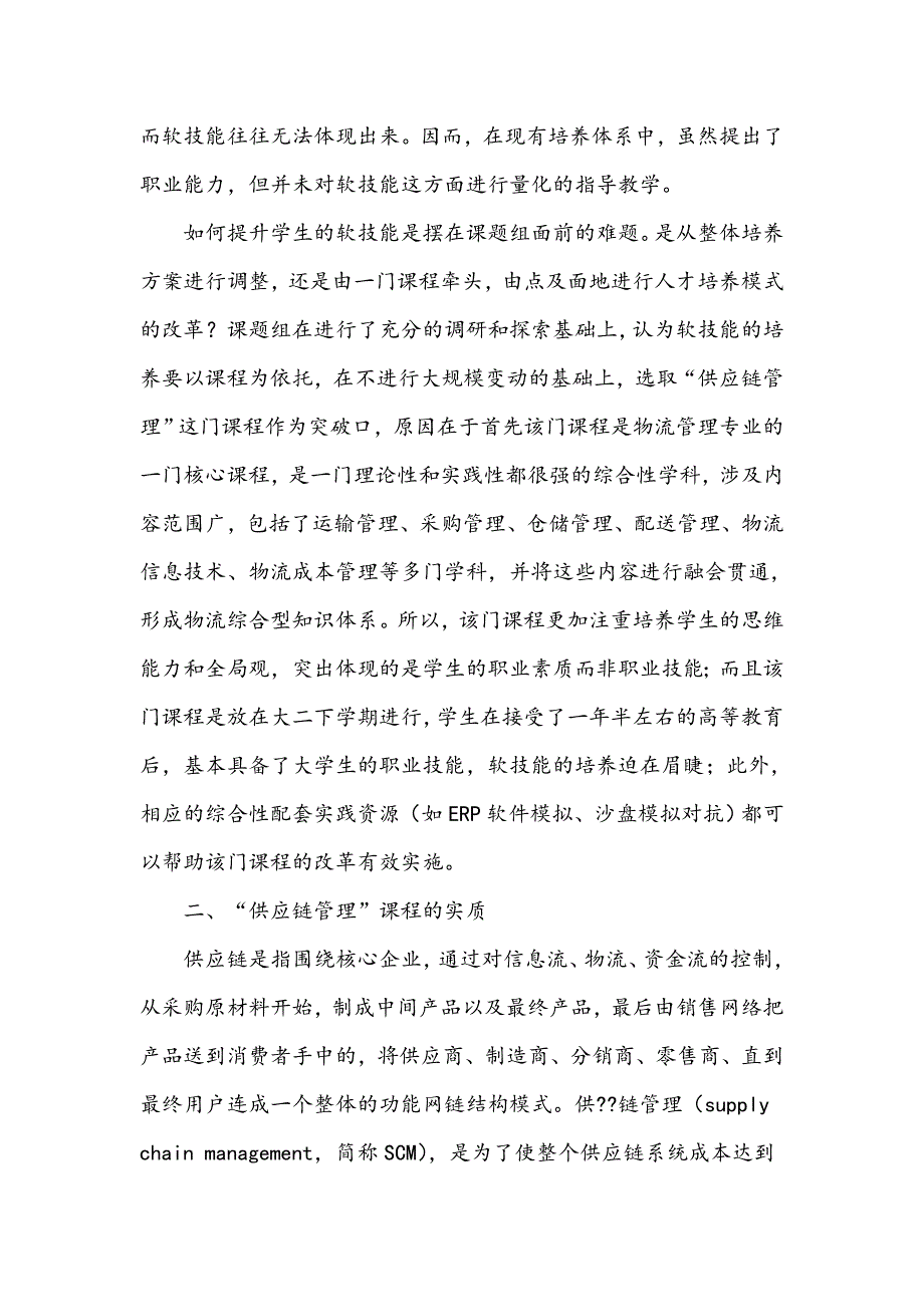 物流专业以软技能提升为目标的教学改革与实证研究_第3页