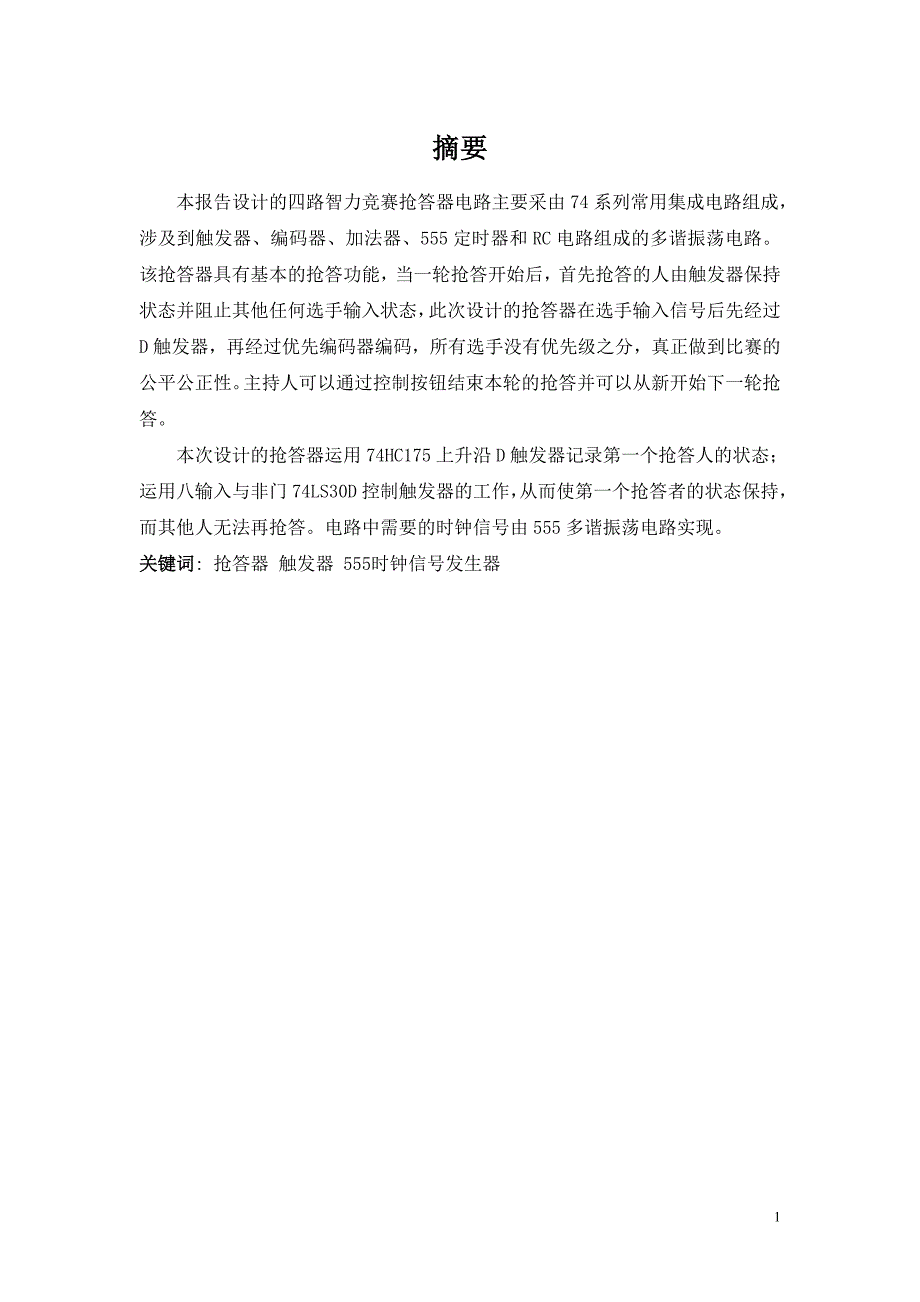 四人智力抢答器电子技术课程设计_第2页