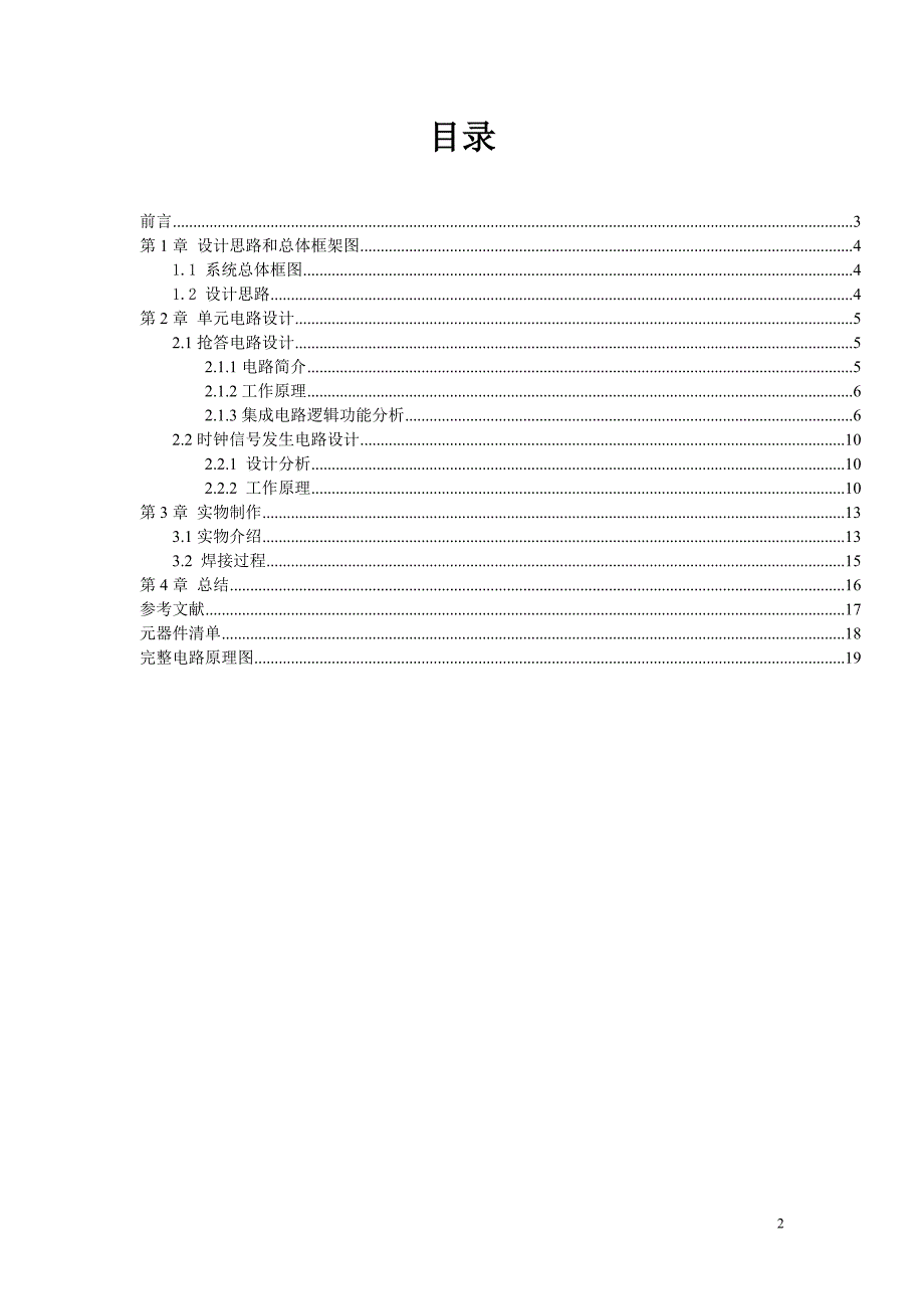 四人智力抢答器电子技术课程设计_第3页