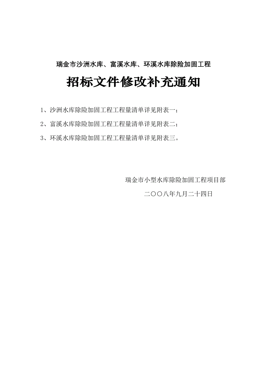 瑞金市沙洲水库、富溪水库、环溪水库除险加固工程_第1页