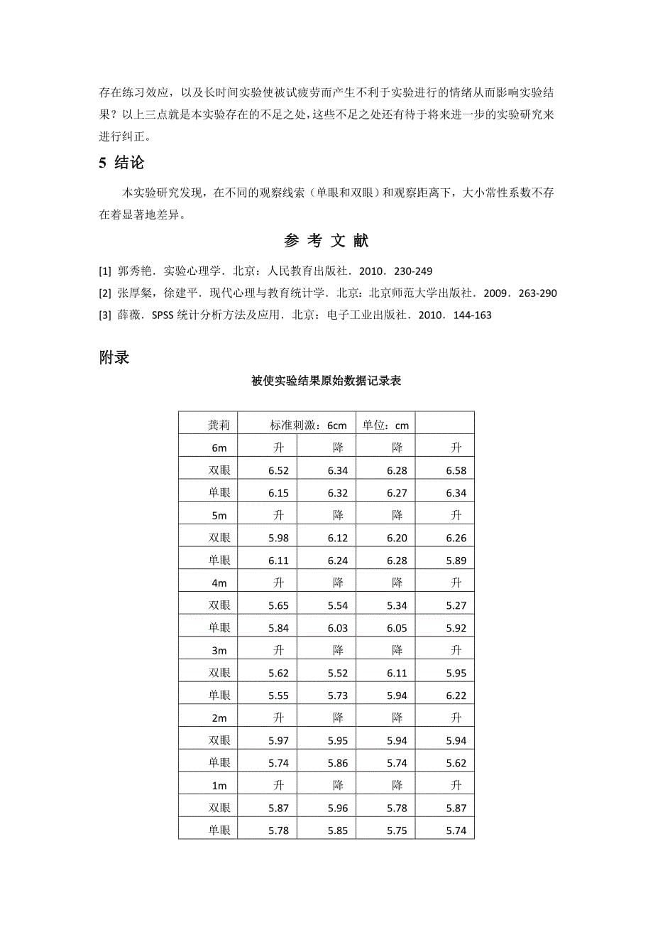 不同观察条件下大小常性系数的比较_第5页