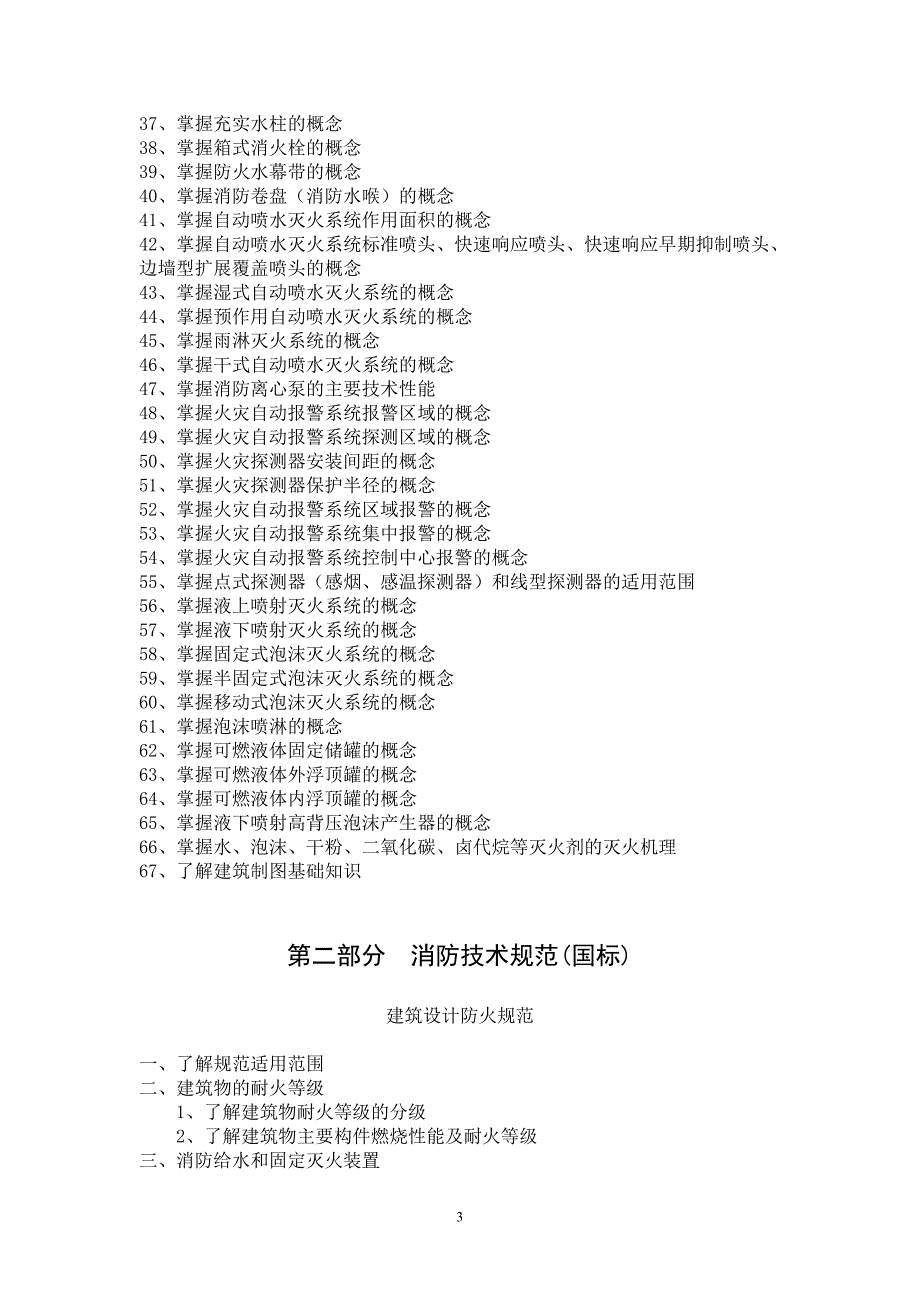 消防技术咨询服务机构（检测机构）技术人员资格考试复习大纲_第3页