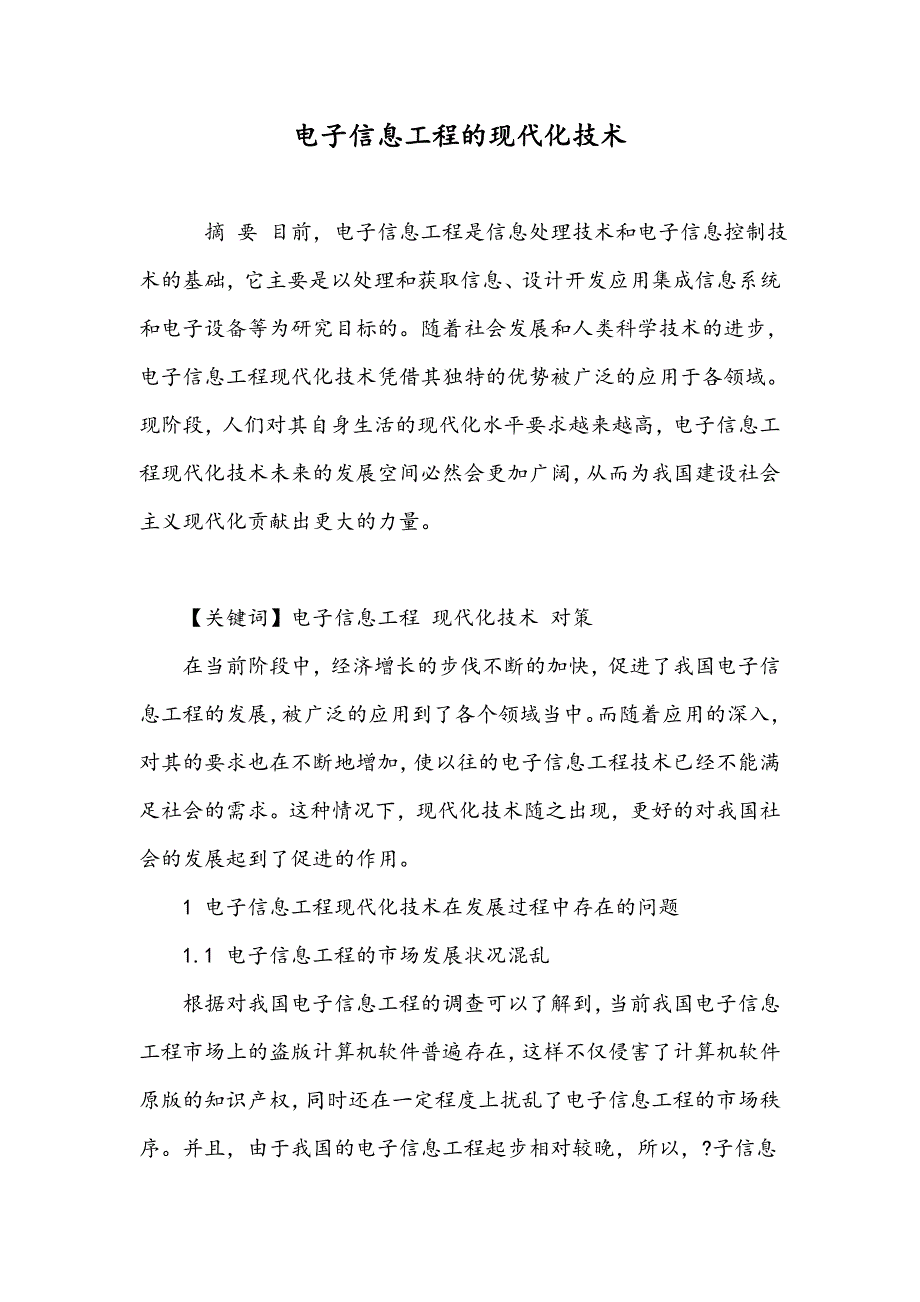 电子信息工程的现代化技术_第1页