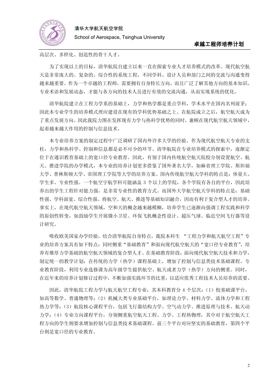 清华大学航天航空学院工程力学与航天航空工程专业_第2页