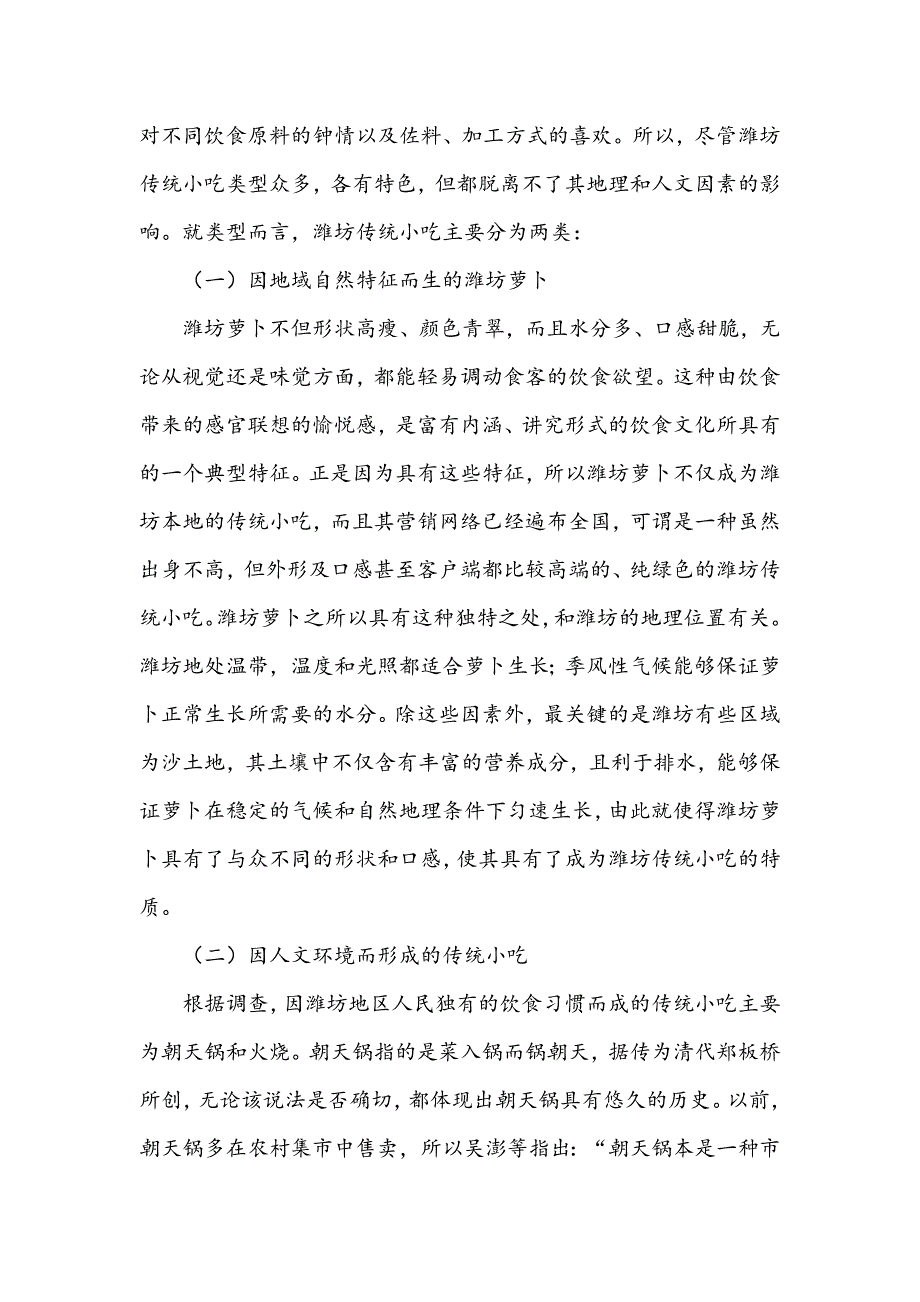 潍坊地域传统小吃的异化与发展_第2页