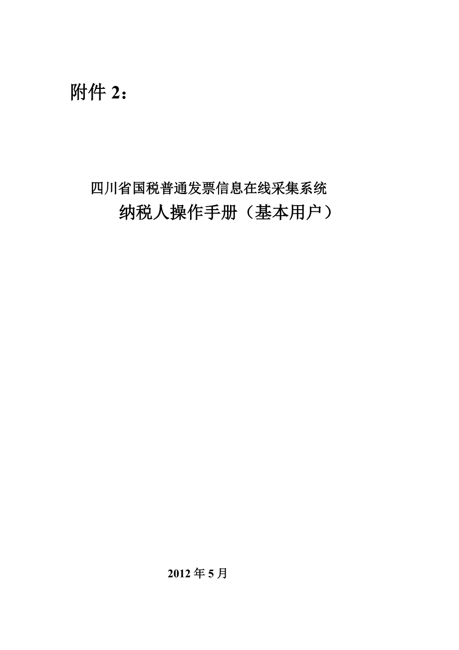 四川省国税发票信息在线采集系统_第1页