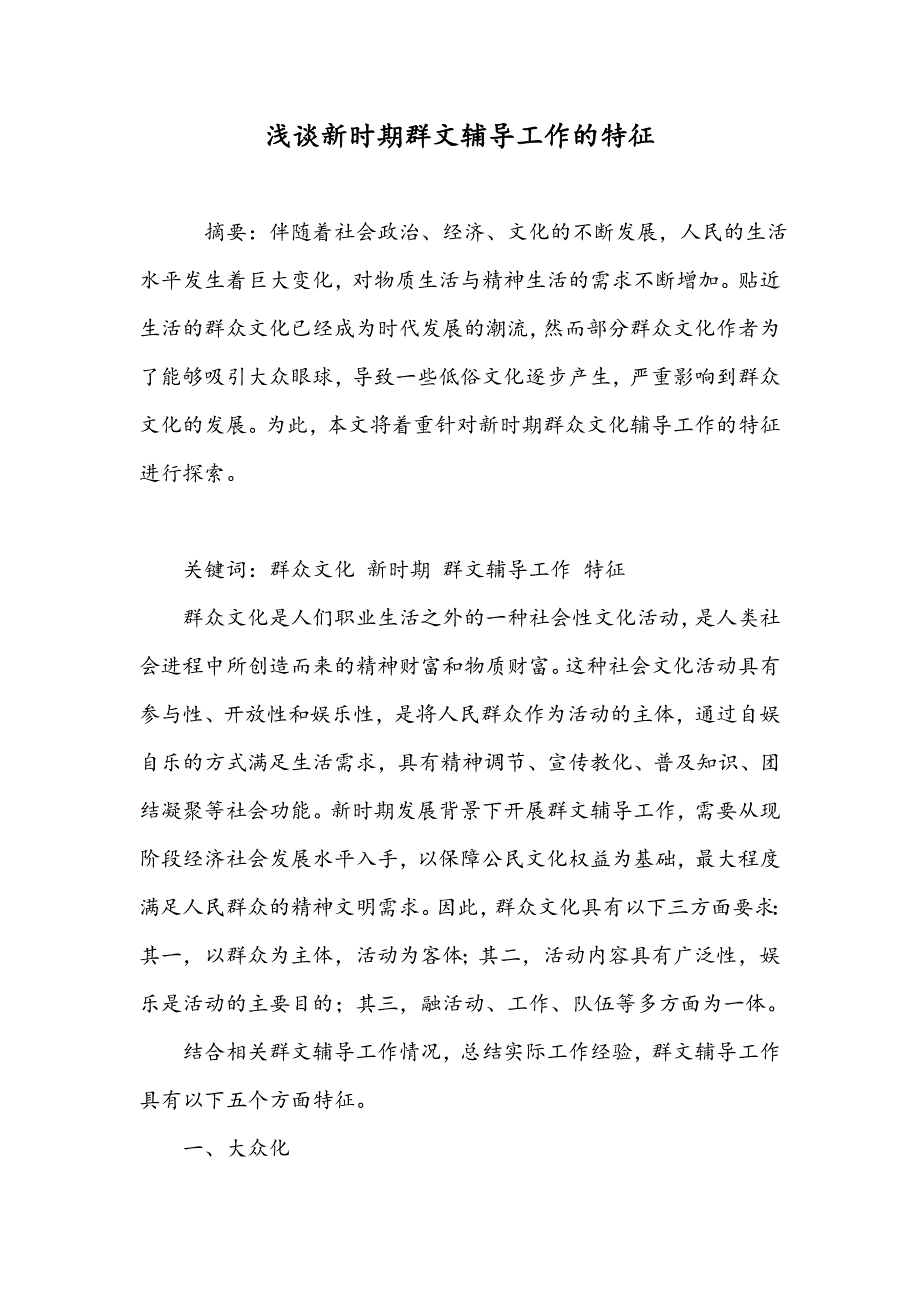 浅谈新时期群文辅导工作的特征_第1页