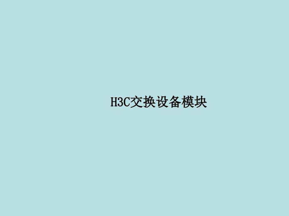 h3c交换机板卡及模块_第1页