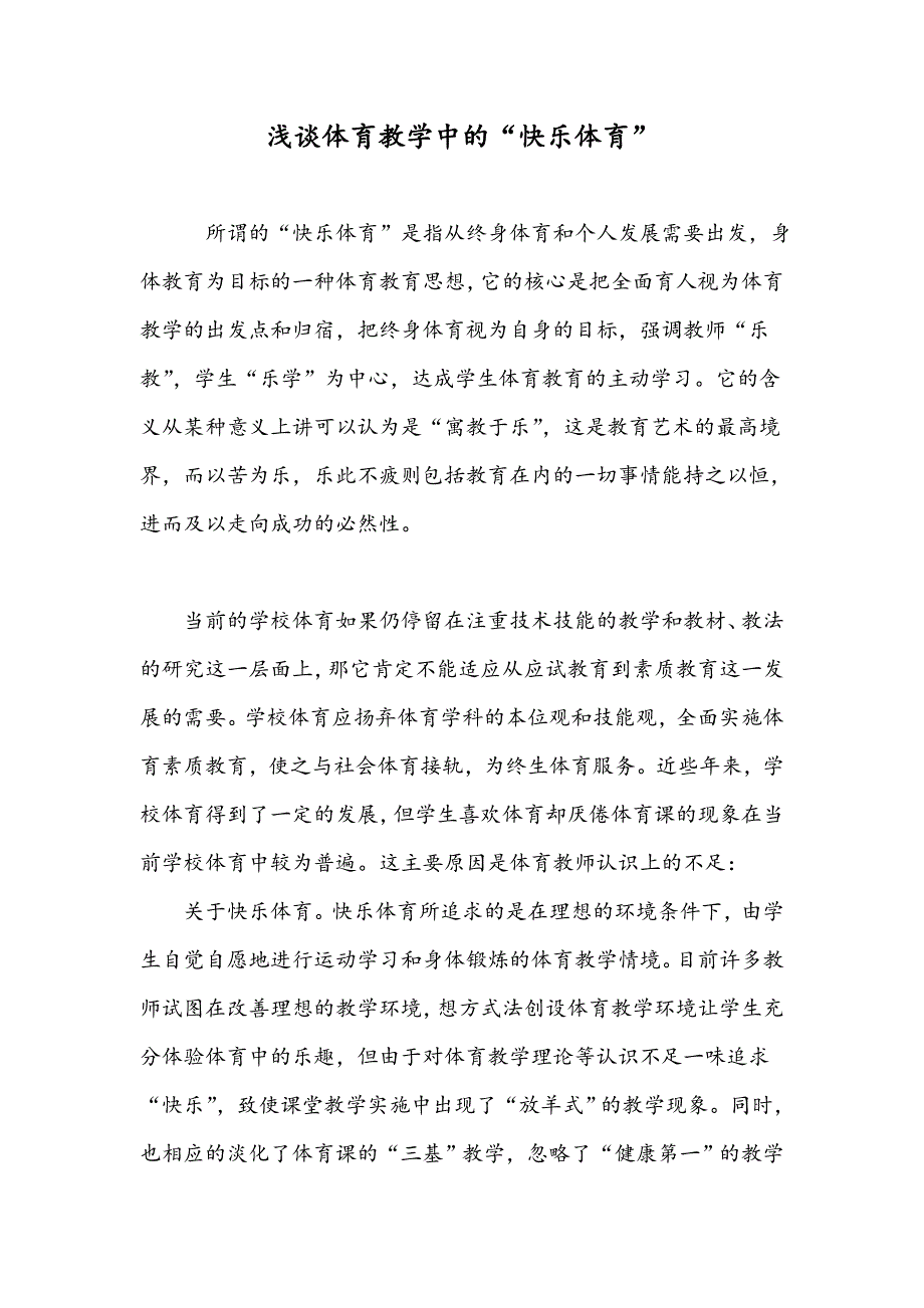 浅谈体育教学中的“快乐体育”_第1页